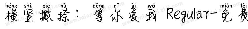 横竖撇捺：等你爱我 Regular字体转换
